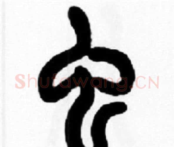 虫字王福庵毛笔篆书书法写法,摘自王福庵毛笔篆书书法作品