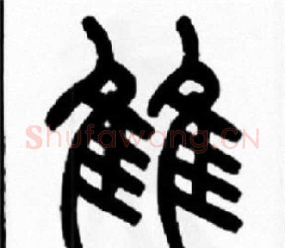 雔字王福庵毛笔篆书书法写法,摘自王福庵毛笔篆书书法作品