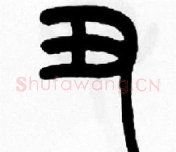 丑字王福庵毛笔篆书书法写法,摘自王福庵毛笔篆书书法作品