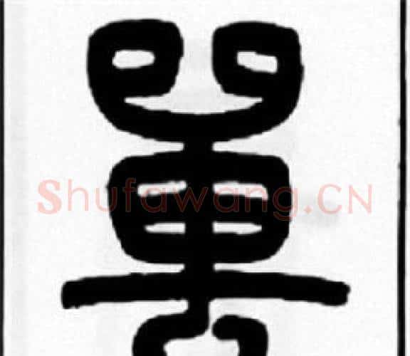 嘼字王福庵毛笔篆书书法写法,摘自王福庵毛笔篆书书法作品