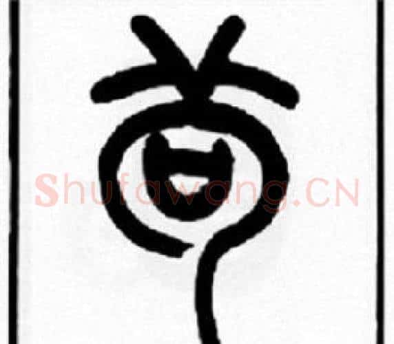茍字王福庵毛笔篆书书法写法,摘自王福庵毛笔篆书书法作品