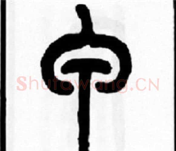 甲字王福庵毛笔篆书书法写法,摘自王福庵毛笔篆书书法作品