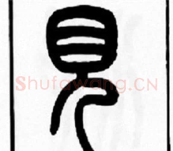 見字王福庵毛笔篆书书法写法,摘自王福庵毛笔篆书书法作品