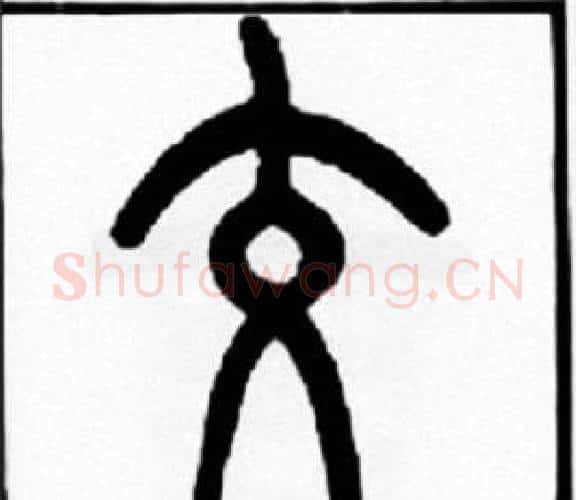 交字王福庵毛笔篆书书法写法,摘自王福庵毛笔篆书书法作品