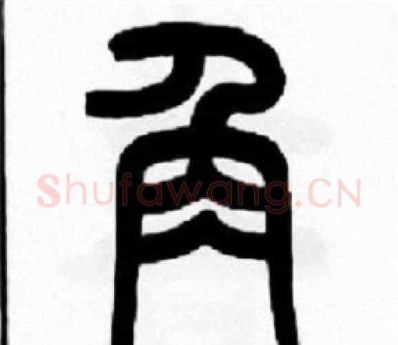 角字王福庵毛笔篆书书法写法,摘自王福庵毛笔篆书书法作品