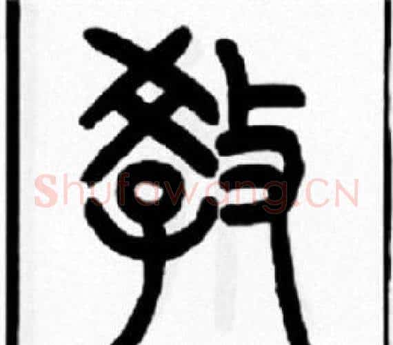 教字王福庵毛笔篆书书法写法,摘自王福庵毛笔篆书书法作品