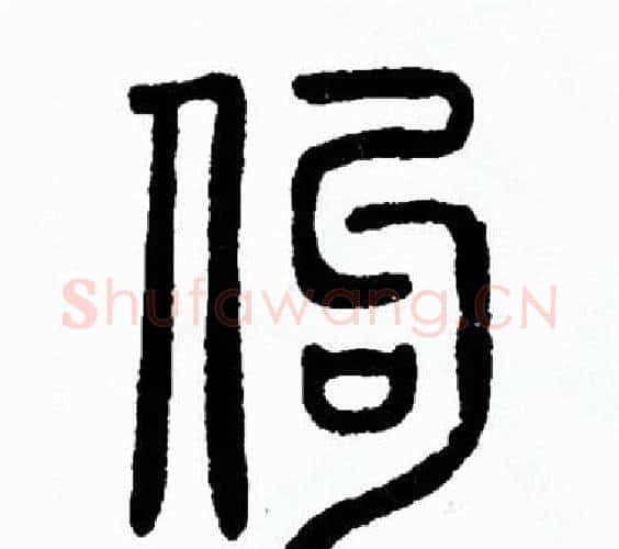 佝字方去疾毛笔篆书书法写法,摘自方去疾毛笔篆书书法作品