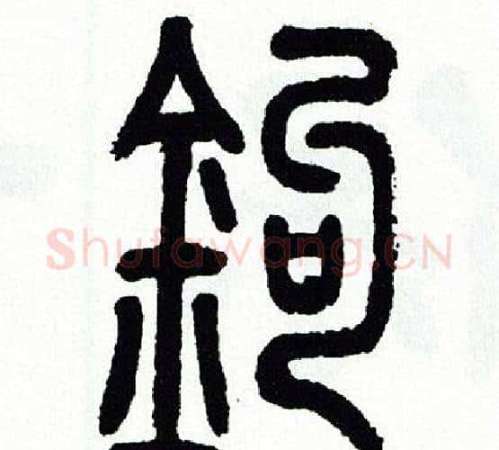 鈎字方去疾毛笔篆书书法写法,摘自方去疾毛笔篆书书法作品