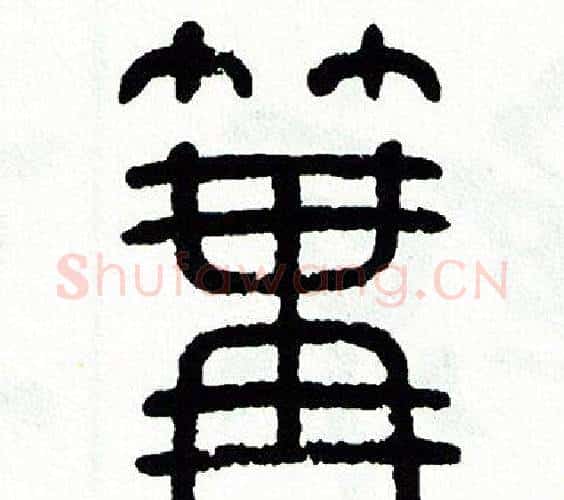 篝字方去疾毛笔篆书书法写法,摘自方去疾毛笔篆书书法作品