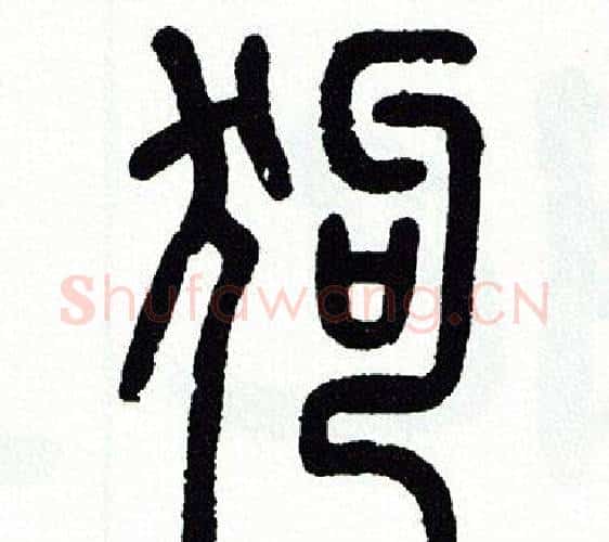 狗字方去疾毛笔篆书书法写法,摘自方去疾毛笔篆书书法作品