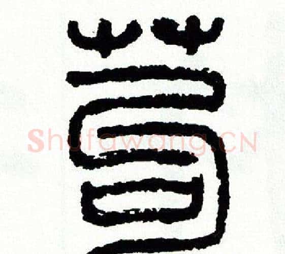 苟字方去疾毛笔篆书书法写法,摘自方去疾毛笔篆书书法作品