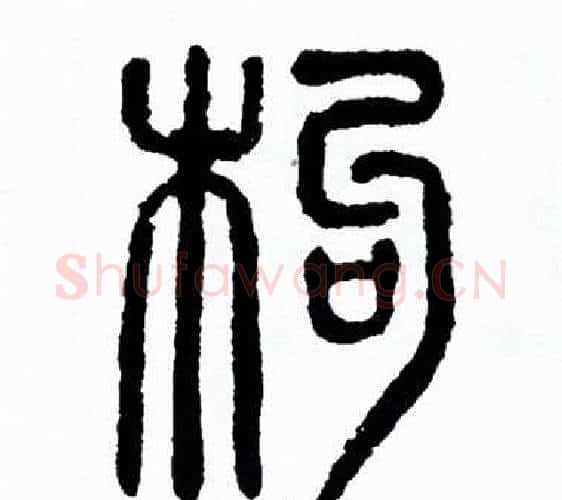 枸字方去疾毛笔篆书书法写法,摘自方去疾毛笔篆书书法作品