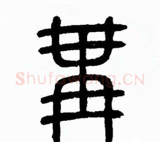 冓字方去疾毛笔篆书书法写法,摘自方去疾毛笔篆书书法作品
