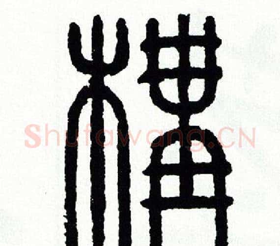 構字方去疾毛笔篆书书法写法,摘自方去疾毛笔篆书书法作品