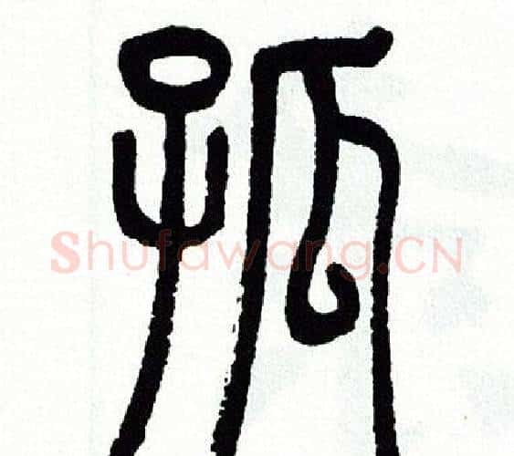 孤字方去疾毛笔篆书书法写法,摘自方去疾毛笔篆书书法作品