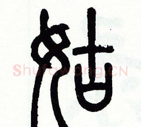 姑字方去疾毛笔篆书书法写法,摘自方去疾毛笔篆书书法作品