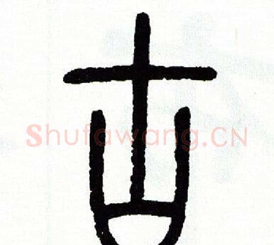 古字方去疾毛笔篆书书法写法,摘自方去疾毛笔篆书书法作品