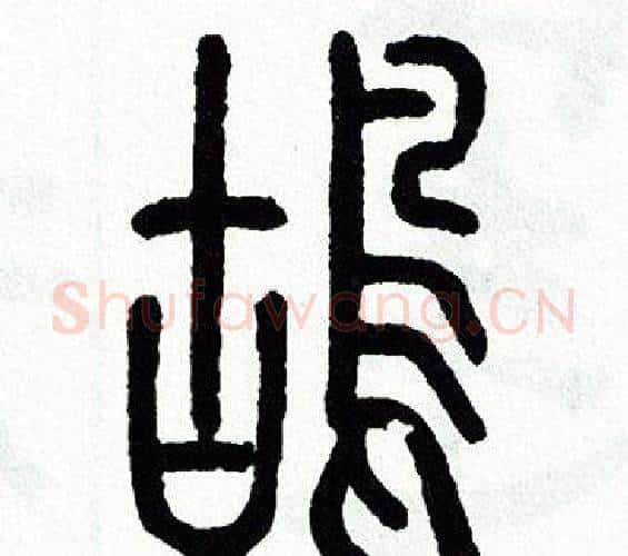 鴣字方去疾毛笔篆书书法写法,摘自方去疾毛笔篆书书法作品