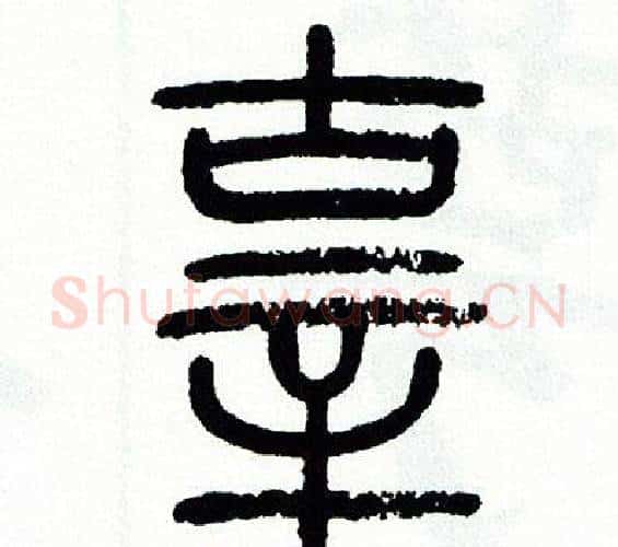 辜字方去疾毛笔篆书书法写法,摘自方去疾毛笔篆书书法作品