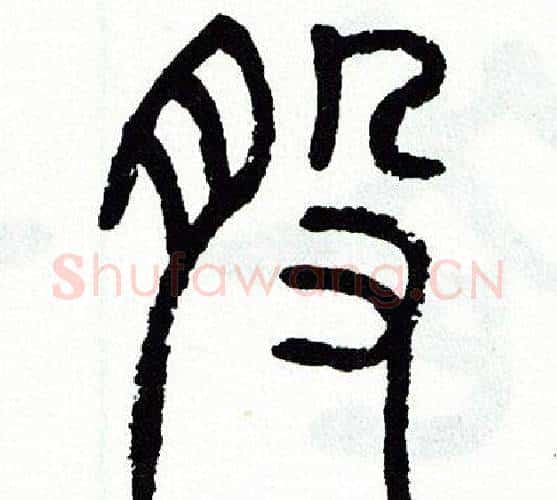股字方去疾毛笔篆书书法写法,摘自方去疾毛笔篆书书法作品