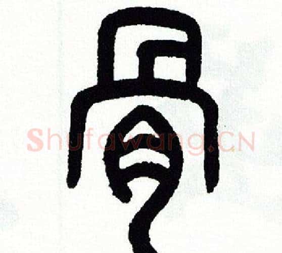 骨字方去疾毛笔篆书书法写法,摘自方去疾毛笔篆书书法作品