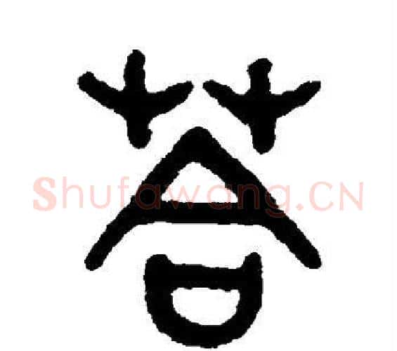 答字吴大澄毛笔篆书书法写法,摘自吴大澄毛笔篆书书法作品