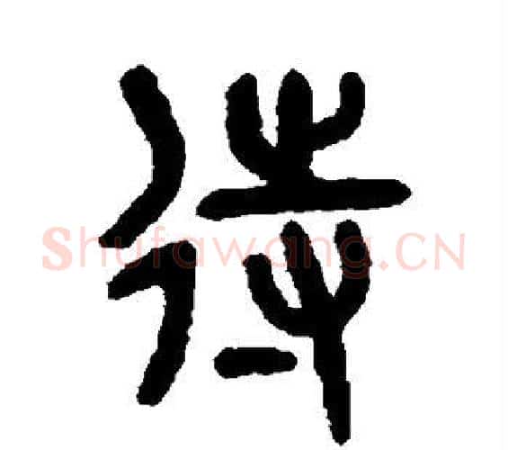 待字吴大澄毛笔篆书书法写法,摘自吴大澄毛笔篆书书法作品