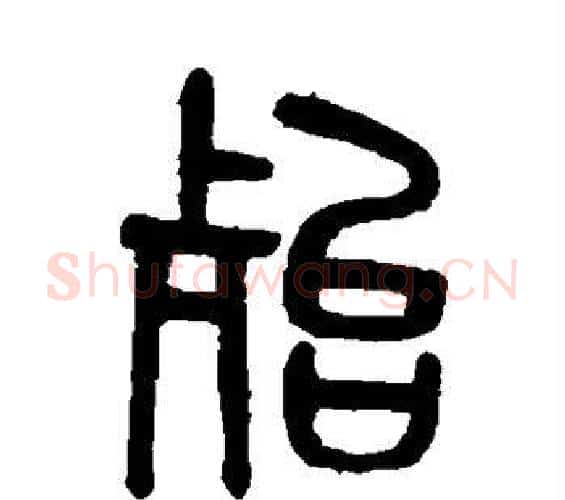 殆字吴大澄毛笔篆书书法写法,摘自吴大澄毛笔篆书书法作品