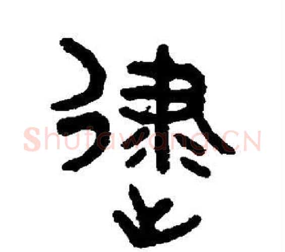 逮字吴大澄毛笔篆书书法写法,摘自吴大澄毛笔篆书书法作品