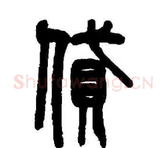 貸字吴大澄毛笔篆书书法写法,摘自吴大澄毛笔篆书书法作品