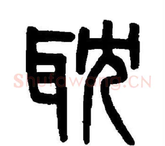 耽字吴大澄毛笔篆书书法写法,摘自吴大澄毛笔篆书书法作品