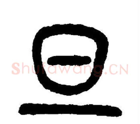 旦字吴大澄毛笔篆书书法写法,摘自吴大澄毛笔篆书书法作品