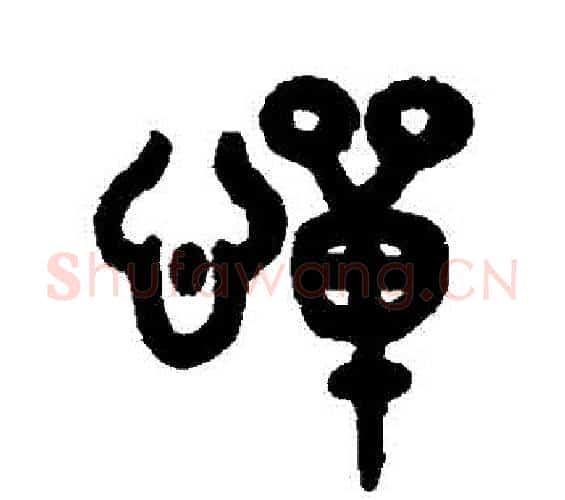 憚字吴大澄毛笔篆书书法写法,摘自吴大澄毛笔篆书书法作品