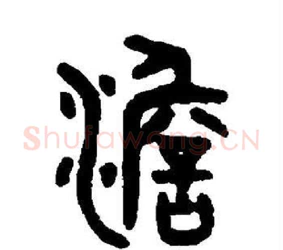 澹字吴大澄毛笔篆书书法写法,摘自吴大澄毛笔篆书书法作品