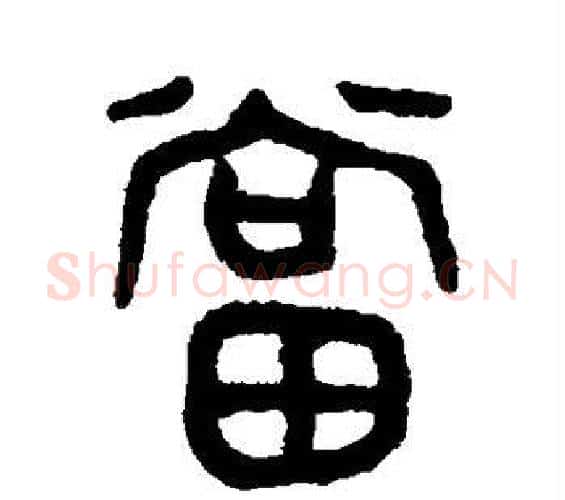 当字吴大澄毛笔篆书书法写法,摘自吴大澄毛笔篆书书法作品