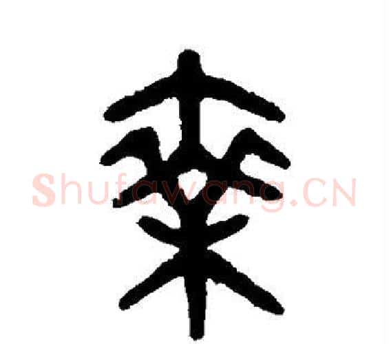 乘字吴大澄毛笔篆书书法写法,摘自吴大澄毛笔篆书书法作品