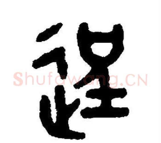 逞字吴大澄毛笔篆书书法写法,摘自吴大澄毛笔篆书书法作品