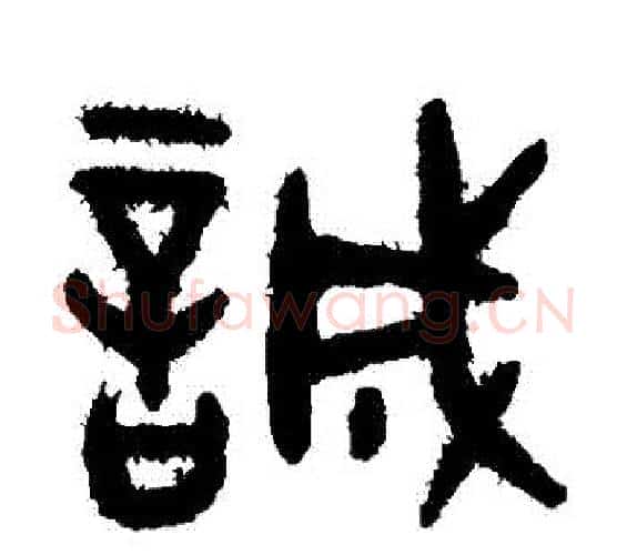 誠字吴大澄毛笔篆书书法写法,摘自吴大澄毛笔篆书书法作品