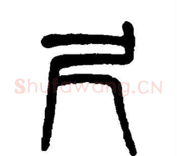 尺字吴大澄毛笔篆书书法写法,摘自吴大澄毛笔篆书书法作品