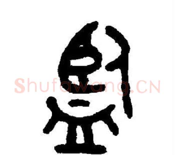 监字吴大澂毛笔篆书书法写法,摘自吴大澂毛笔篆书书法作品