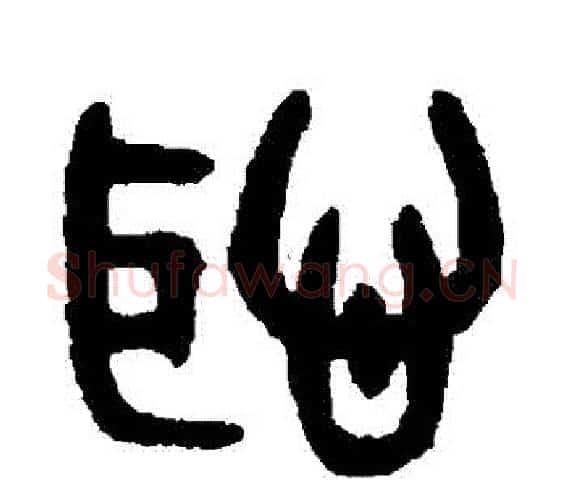 恥字吴大澄毛笔篆书书法写法,摘自吴大澄毛笔篆书书法作品