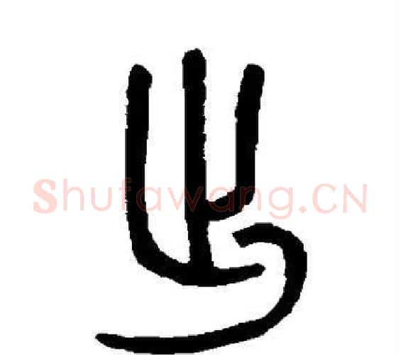 出字吴大澄毛笔篆书书法写法,摘自吴大澄毛笔篆书书法作品