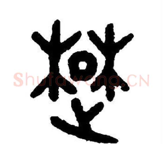 楚字吴大澄毛笔篆书书法写法,摘自吴大澄毛笔篆书书法作品
