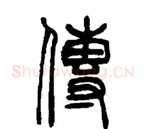 传字吴大澄毛笔篆书书法写法,摘自吴大澄毛笔篆书书法作品