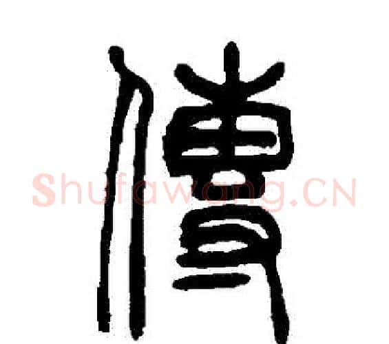 傳字吴大澄毛笔篆书书法写法,摘自吴大澄毛笔篆书书法作品