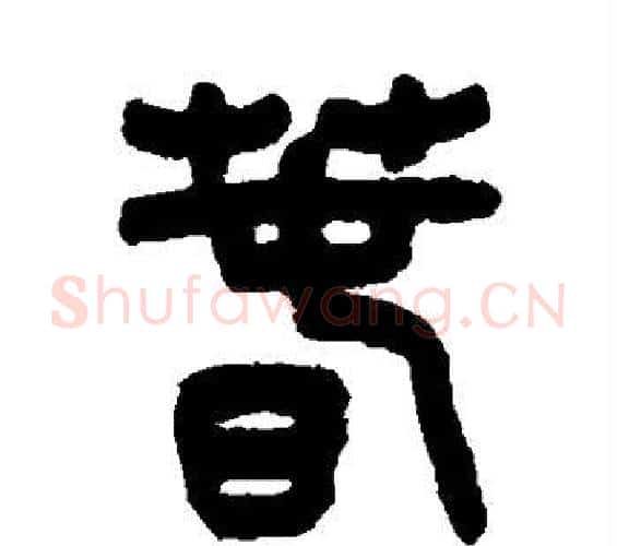 春字吴大澄毛笔篆书书法写法,摘自吴大澄毛笔篆书书法作品