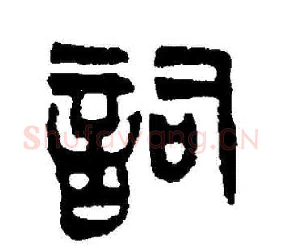 詞字吴大澄毛笔篆书书法写法,摘自吴大澄毛笔篆书书法作品