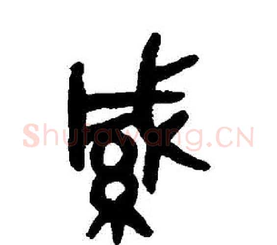 緘字吴大澂毛笔篆书书法写法,摘自吴大澂毛笔篆书书法作品