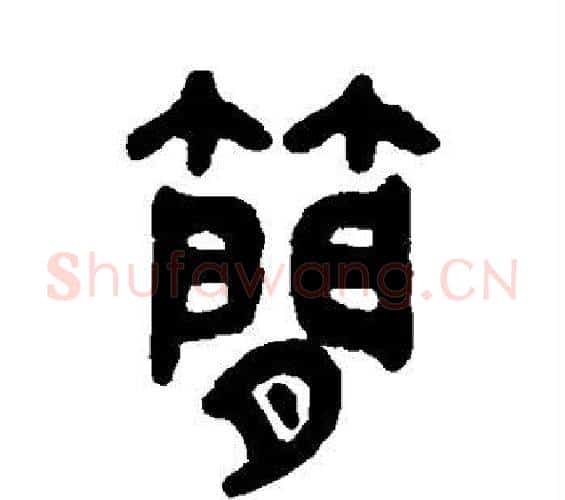 简字吴大澂毛笔篆书书法写法,摘自吴大澂毛笔篆书书法作品