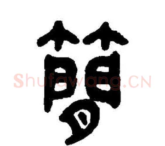 簡字吴大澂毛笔篆书书法写法,摘自吴大澂毛笔篆书书法作品